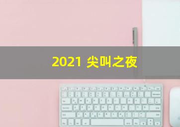 2021 尖叫之夜